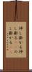 伸し掛かる Scroll