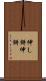 伸し餅 Scroll