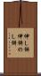 伸し餅 Scroll