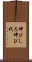 伸びしろ Scroll