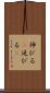 伸びる(P) Scroll