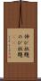 伸び放題 Scroll