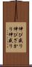 伸び盛り Scroll