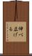 伸べ広げる Scroll