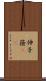 伸子 Scroll