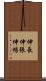 伸長 Scroll