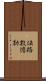 佉路數憺勒 Scroll