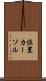 位置カーソル Scroll