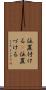 位置付ける(P) Scroll