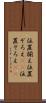 位置揃え Scroll