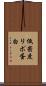低密度リポ蛋白 Scroll