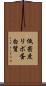低密度リポ蛋白質 Scroll