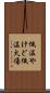 低温やけど Scroll