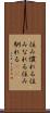 住み慣れる Scroll
