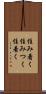 住み着く Scroll