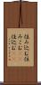 住み込む Scroll