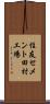 住友セメント田村工場 Scroll