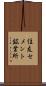 住友セメント鉱業所 Scroll