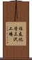 住友化学三沢工場 Scroll