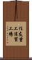 住友重工浦賀工場 Scroll