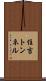 住吉トンネル Scroll