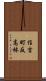 住吉町反高林 Scroll