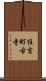 住吉町古寺 Scroll