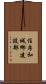 住房和城鄉建設部 Scroll