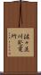 佐々並川発電所 Scroll