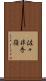 佐々井秀嶺 Scroll