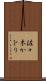 佐々木かをり Scroll