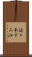佐々木すみ江 Scroll