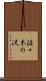 佐々木の沢 Scroll