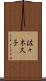 佐々木久子 Scroll