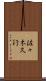 佐々木久行 Scroll