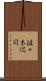 佐々木侃司 Scroll