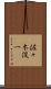 佐々木俊一 Scroll