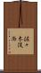 佐々木俊尚 Scroll