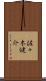 佐々木健介 Scroll
