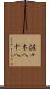 佐々木八十八 Scroll