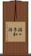 佐々木和治 Scroll