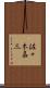 佐々木嘉三 Scroll