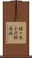 佐々木小次郎巌流 Scroll