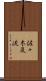 佐々木巌流 Scroll