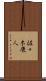 佐々木康人 Scroll