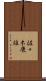 佐々木康雄 Scroll