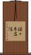 佐々木昌信 Scroll