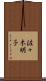 佐々木明子 Scroll