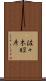 佐々木昭彦 Scroll