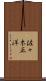 佐々木正洋 Scroll